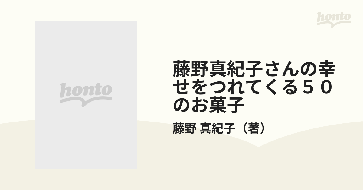 藤野真紀子さんの幸せをつれてくる50のお菓子 - 住まい