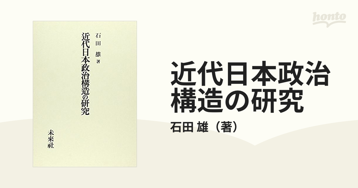 近代日本政治構造の研究の通販/石田 雄 - 紙の本：honto本の通販ストア