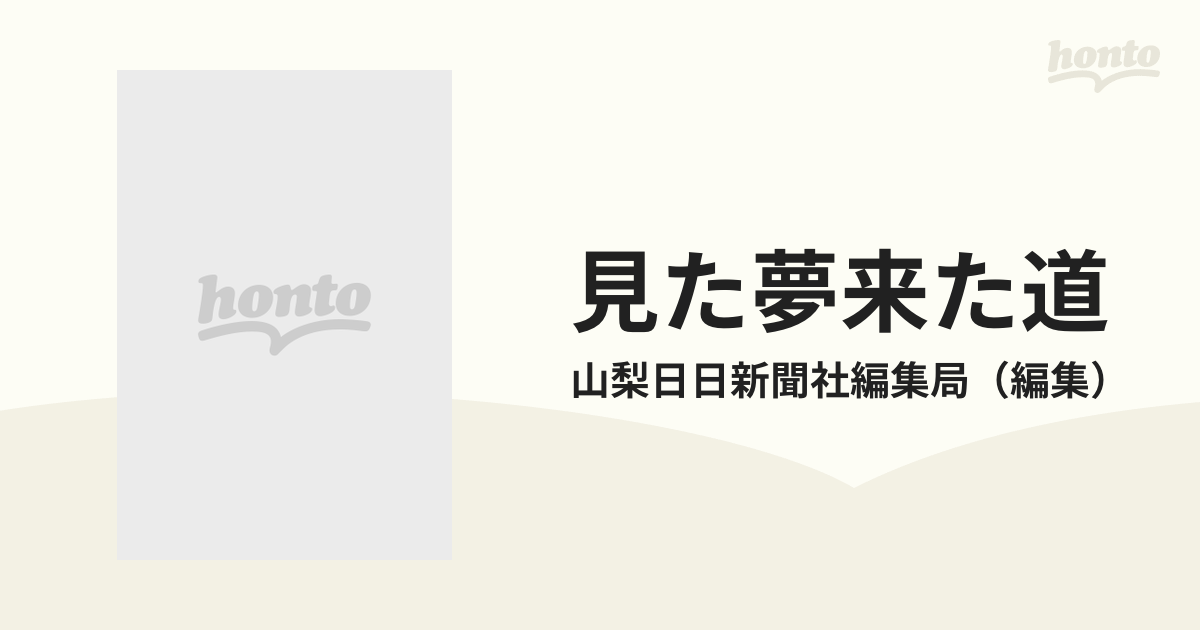 山梨戦後５０年 見た夢来た夢/山梨日日新聞社/山梨日日新聞社-