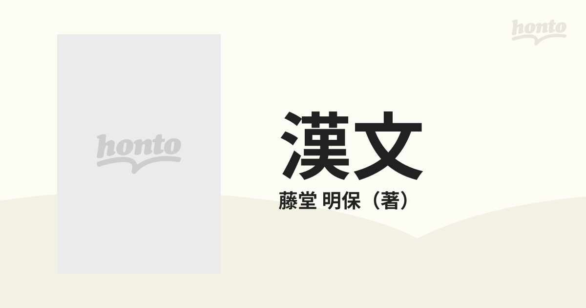 漢文 改訂版の通販/藤堂 明保 - 紙の本：honto本の通販ストア