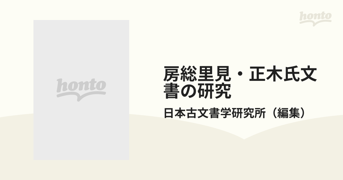 房総里見・正木氏文書の研究 史料篇３