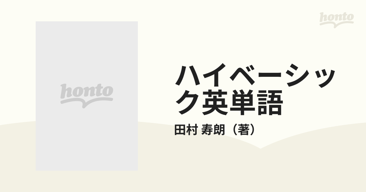 最新発見 ハイベーシック 英単語 田村寿朗 麻布高等学校 参考書 - www