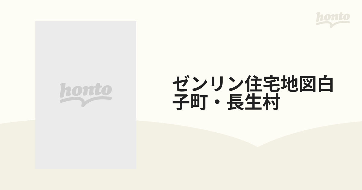 ゼンリン住宅地図白子町・長生村の通販 - 紙の本：honto本の通販ストア