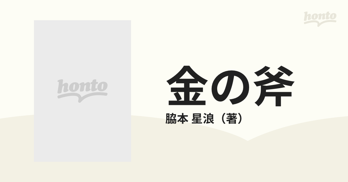 金の斧 句集の通販/脇本 星浪 - 小説：honto本の通販ストア