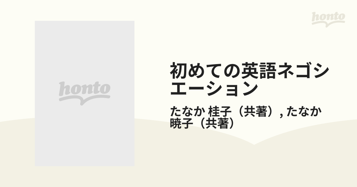 (カセット付き)初めての英語ネゴシエーション (ビジネス英語の基本スキル (2) 初めての英語ネゴシエーション (ビジネス英語の基本スキル 2