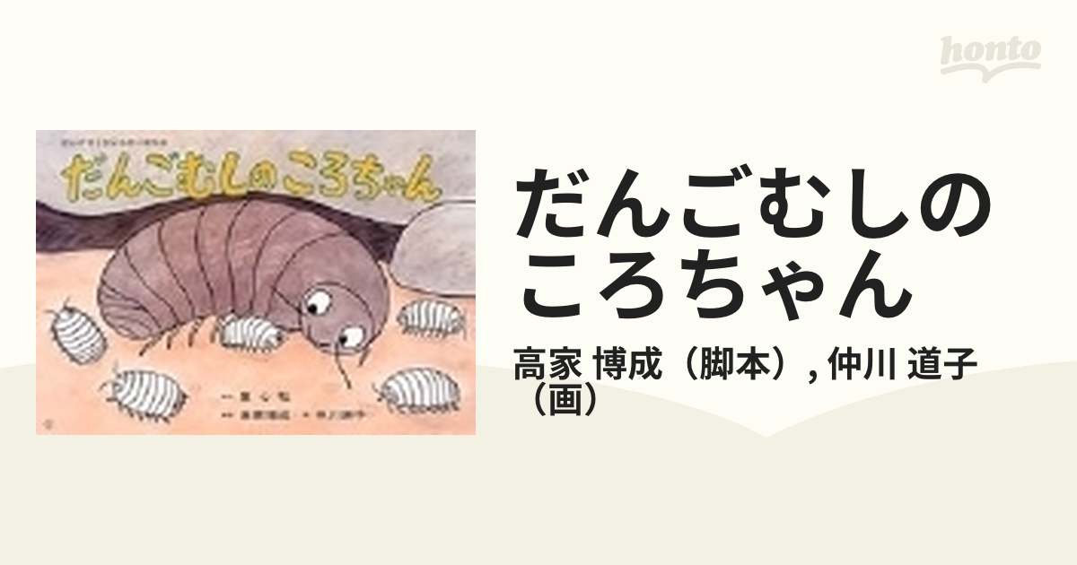 だんごむしのころちゃんの通販/高家 博成/仲川 道子 - 紙の本：honto本