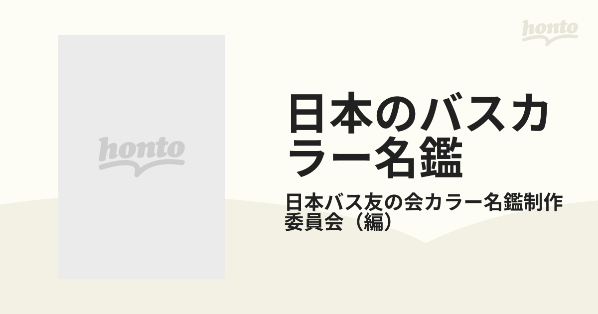 日本のバスカラー名鑑 観光バス編 - 文具、ステーショナリー