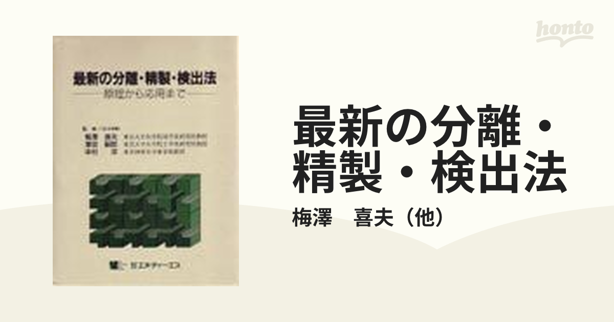 最新の分離・精製・検出法 原理から応用までの通販/梅澤 喜夫 - 紙の本 