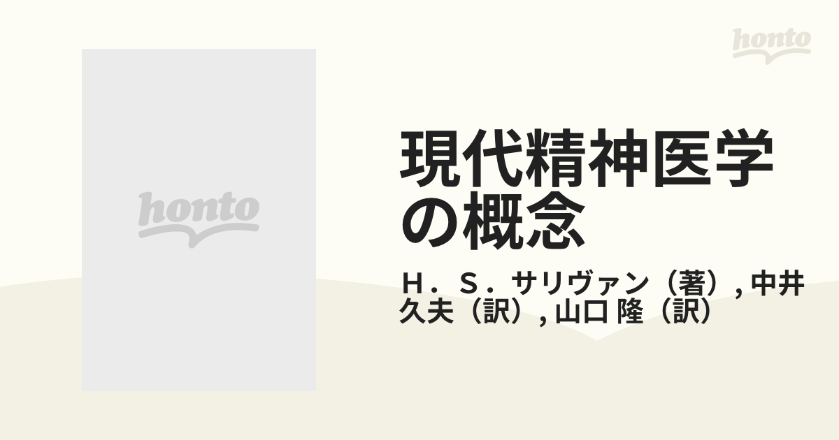 現代精神医学の概念の通販/Ｈ．Ｓ．サリヴァン/中井 久夫 - 紙の本