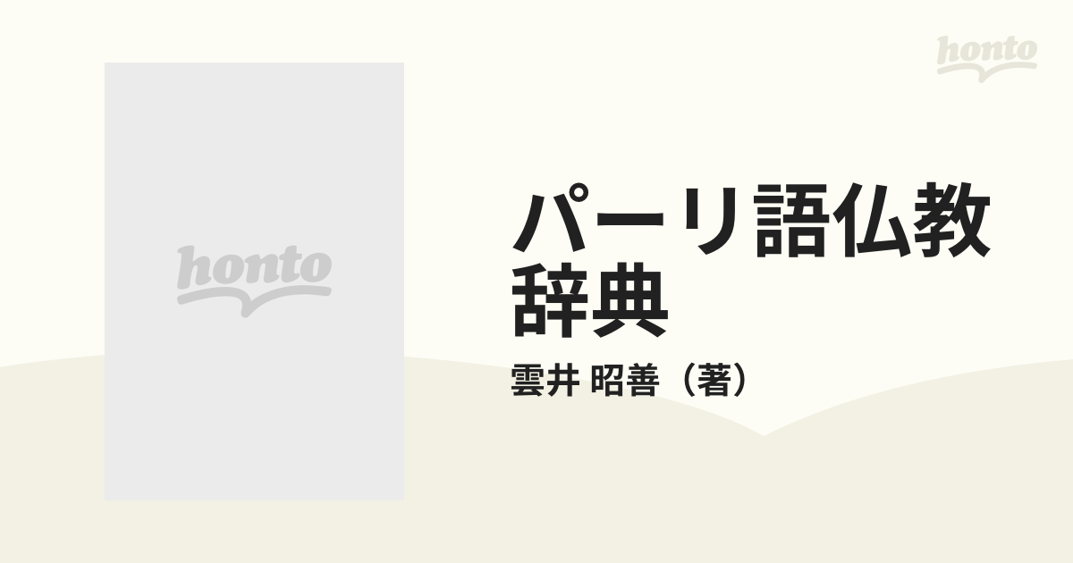 パーリ語仏教辞典の通販/雲井 昭善 - 紙の本：honto本の通販ストア