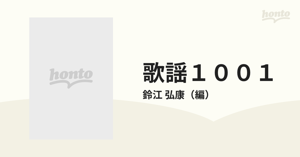 歌謡１００１ ひき語り歌謡のすべての通販/鈴江 弘康 - 紙の本：honto