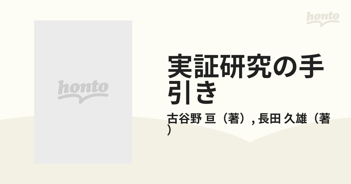 実証研究の手引き 調査と実験の進め方・まとめ方 - ビジネス・経済