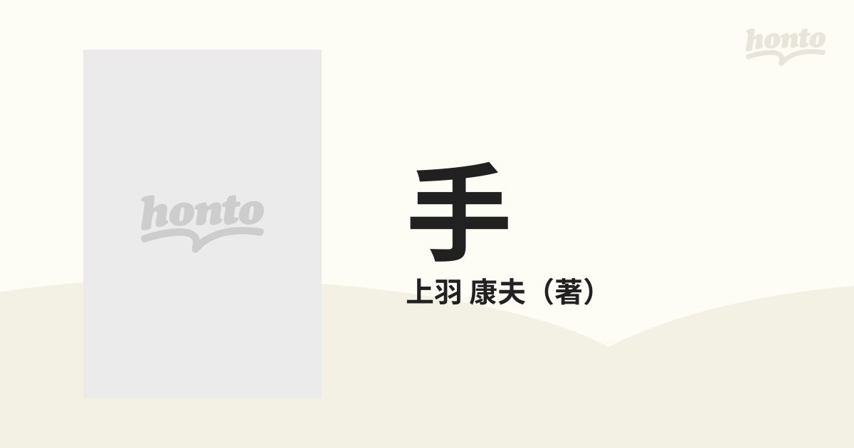 手 その機能と解剖 改訂第３版の通販/上羽 康夫 - 紙の本：honto本の