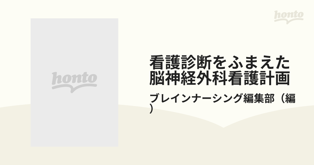 看護診断をふまえた脳神経外科看護計画