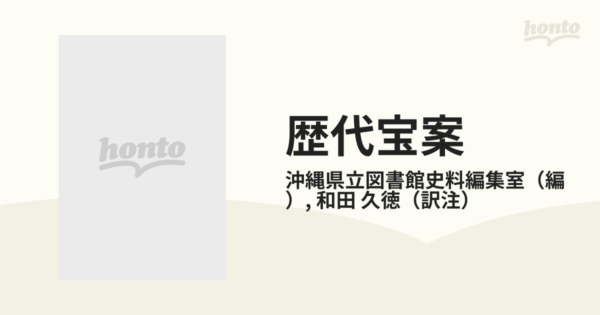 歴代宝案 訳注本第１冊 第一集巻一〜二二