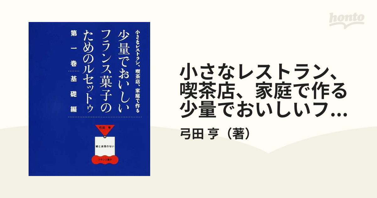 小さなレストラン、喫茶店、家庭で作る少量でおいしいフランス菓子の