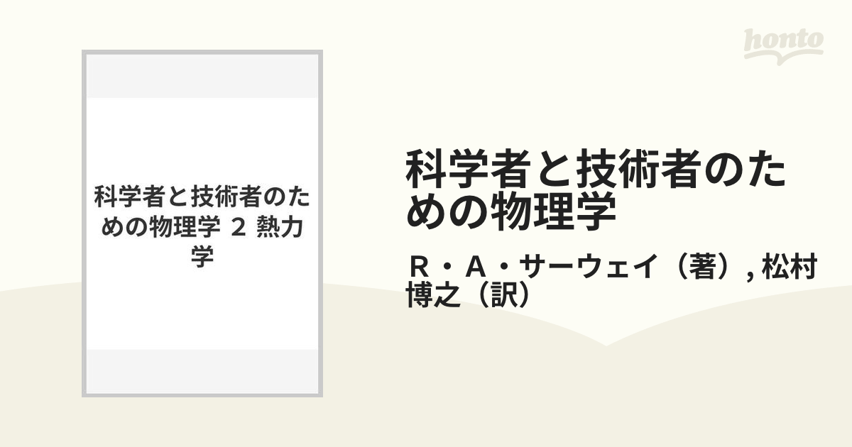 セール】 科学者と技術者のための物理学 ２ 熱力学 レーモンド Ａ