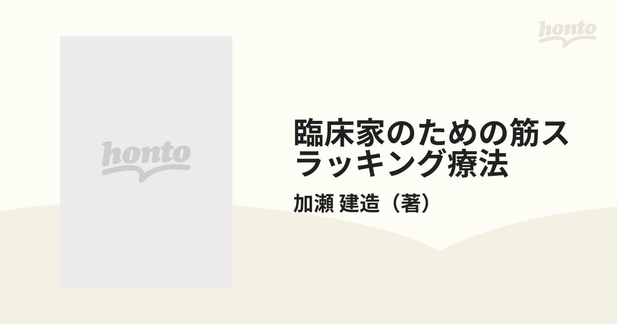 臨床家のための筋スラッキング療法 - 参考書