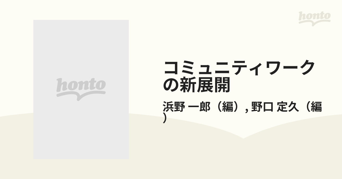 コミュニティワークの新展開 社会福祉援助技術各論 ２の通販/浜野 一郎