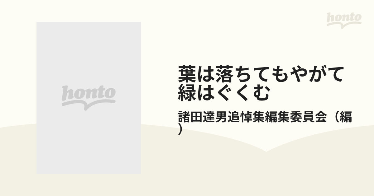 葉は落ちてもやがて緑はぐくむ 諸田達男追悼集/せせらぎ出版/諸田達男