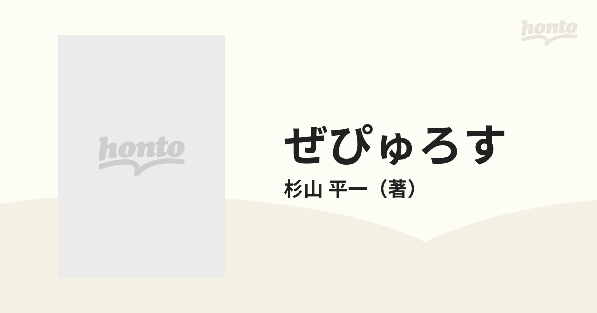 署名本】詩集ぜぴゅろす 杉山平一 - 文学/小説