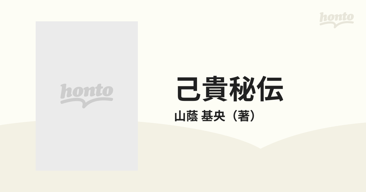 己貴秘傳 山䕃基央 著 己貴秘伝 霞ケ関書房 rsgmladokgi.com