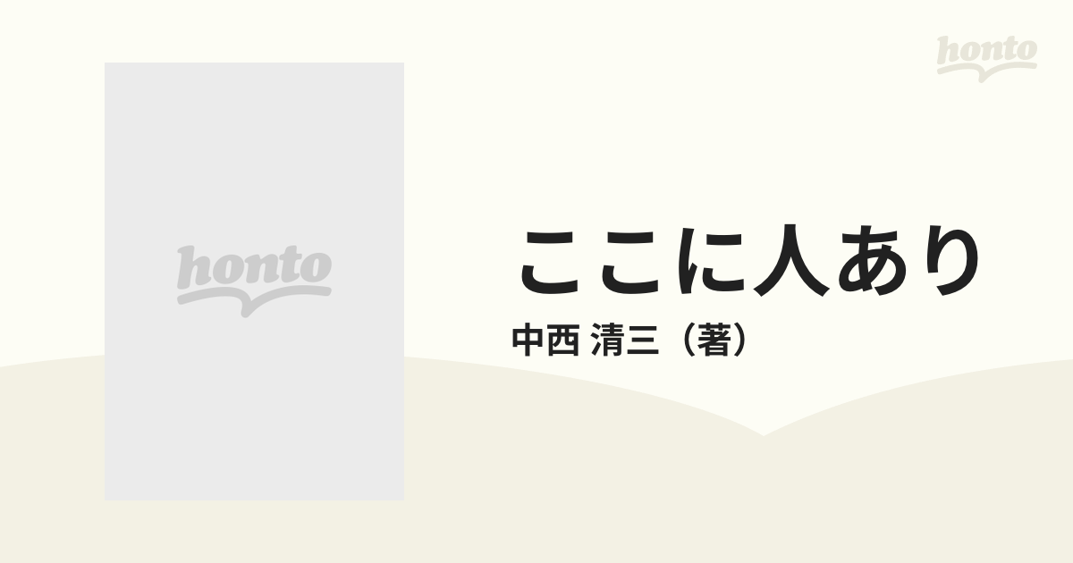 ここに人あり 岡田虎二郎の生涯の通販/中西 清三 - 紙の本：honto本の