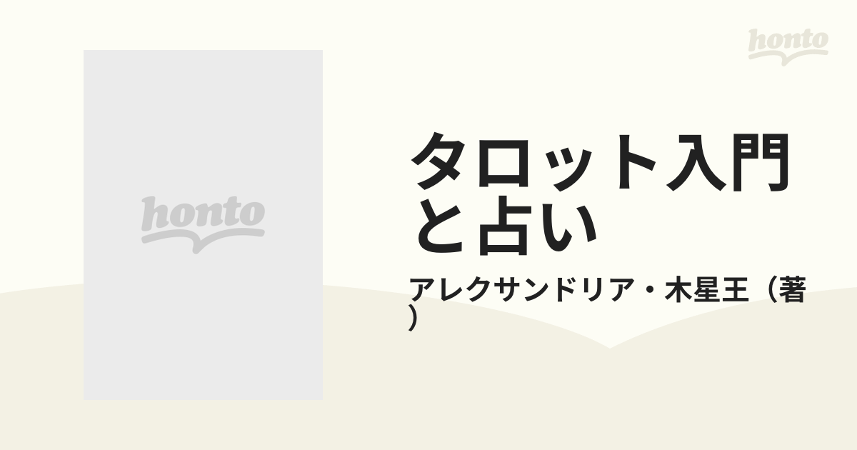 タロット入門と占いの通販/アレクサンドリア・木星王 - 紙の本：honto