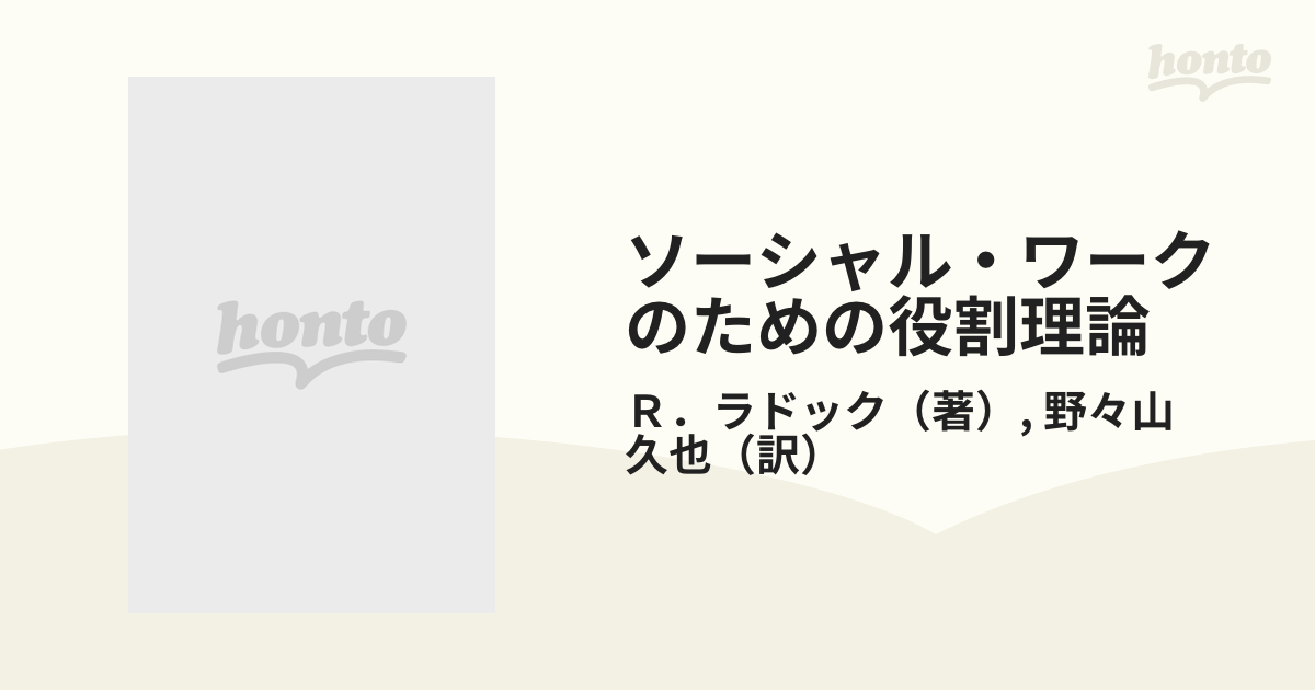 ソーシャル・ワークのための役割理論