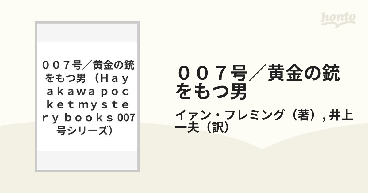 ００７／黄金の銃をもつ男/早川書房/イアン・フレミング-