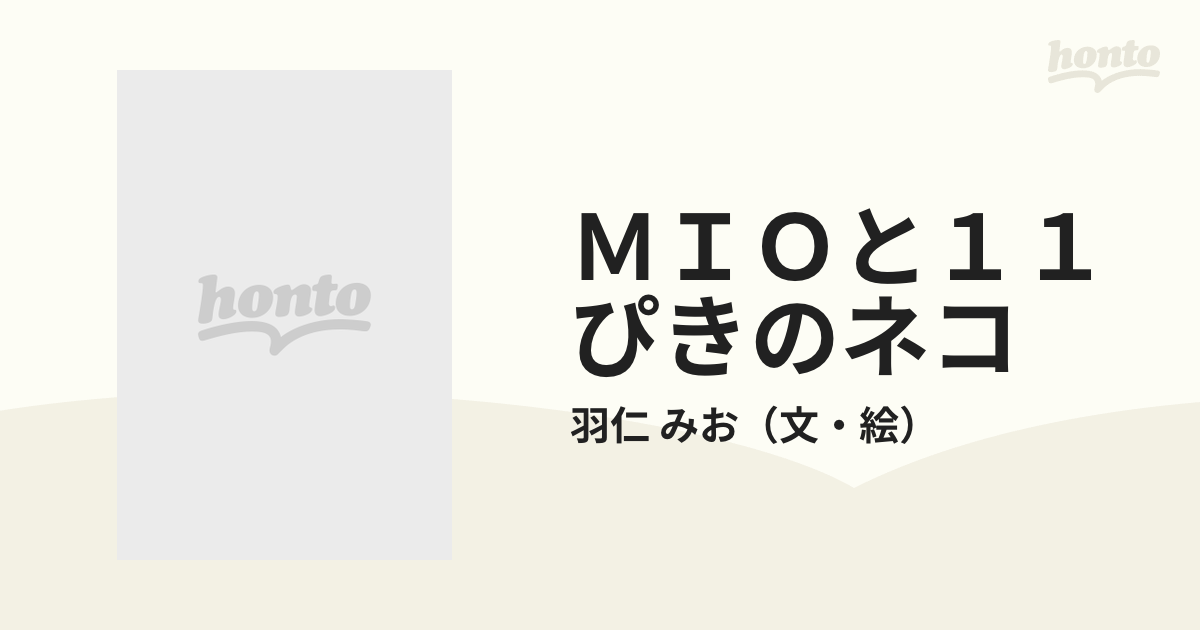 ＭＩＯと１１ぴきのネコ 羽仁みお詩集