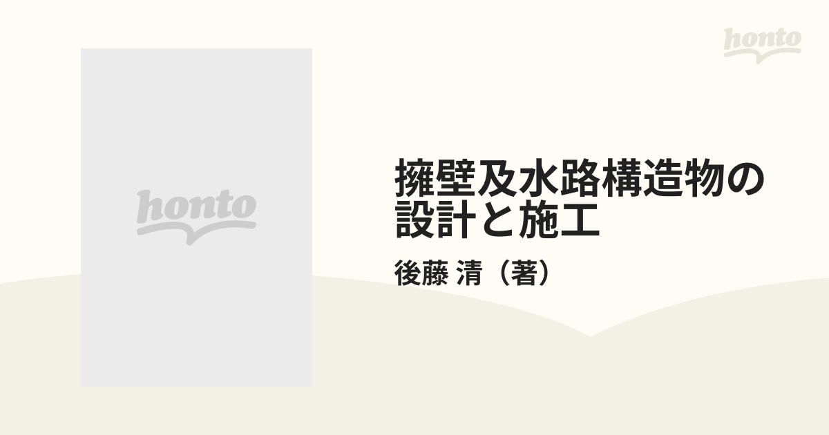 擁壁及水路構造物の設計と施工 後藤清 - 本、雑誌