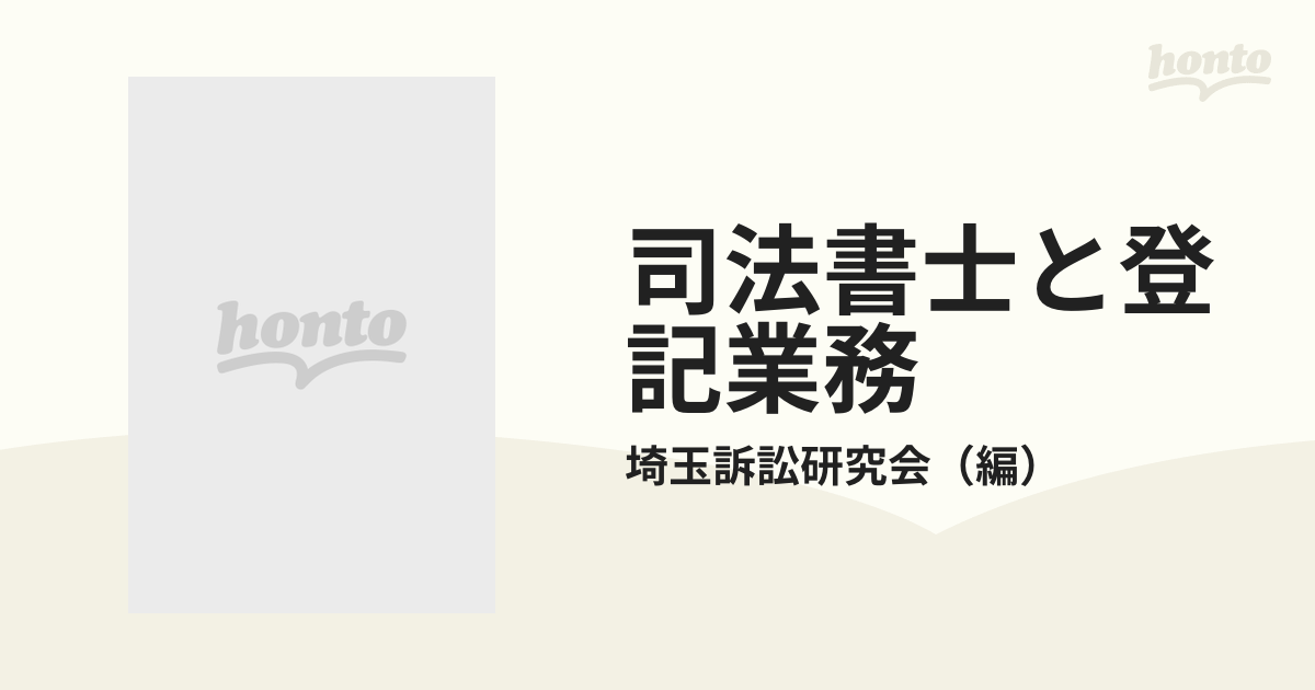 司法書士と登記業務 いわゆる登記職域訴訟をめぐっての通販/埼玉訴訟