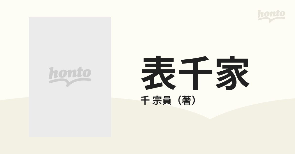 表千家の通販/千 宗員 - 紙の本：honto本の通販ストア