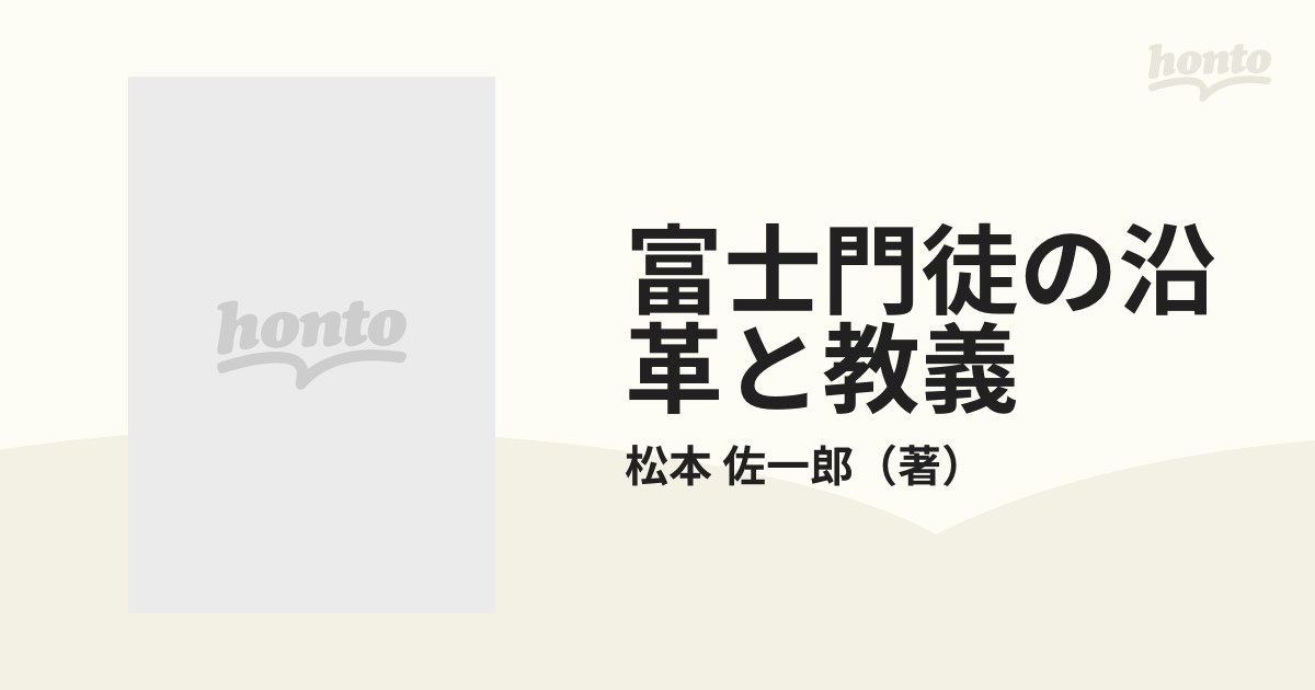 絶版】富士門徒の沿革と教義 松本佐一郎 - 人文/社会