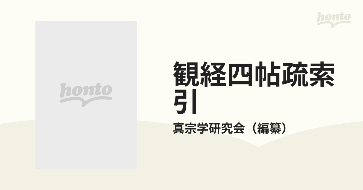 観経四帖疏索引 真宗学研究会 - 人文、社会