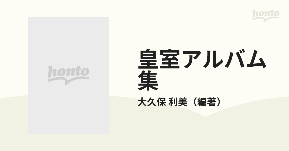 皇室アルバム集 限定版 １９７４年版 天皇・皇后両陛下大婚五十年記念版（金婚式）