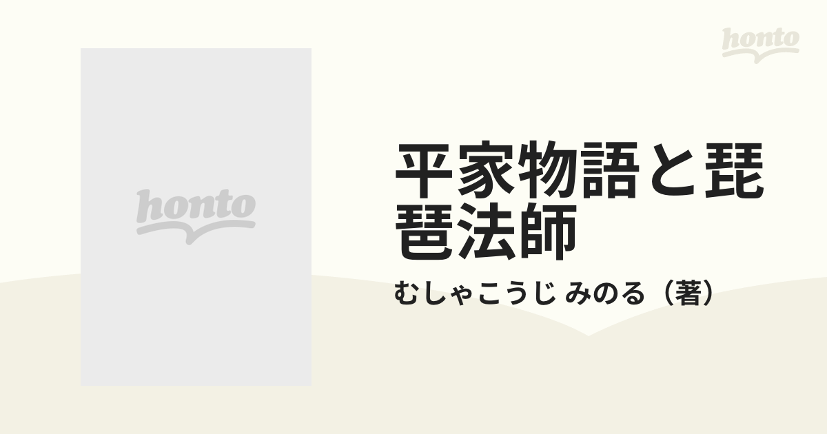 平家物語と琵琶法師の通販/むしゃこうじ みのる - 紙の本：honto本の通販ストア