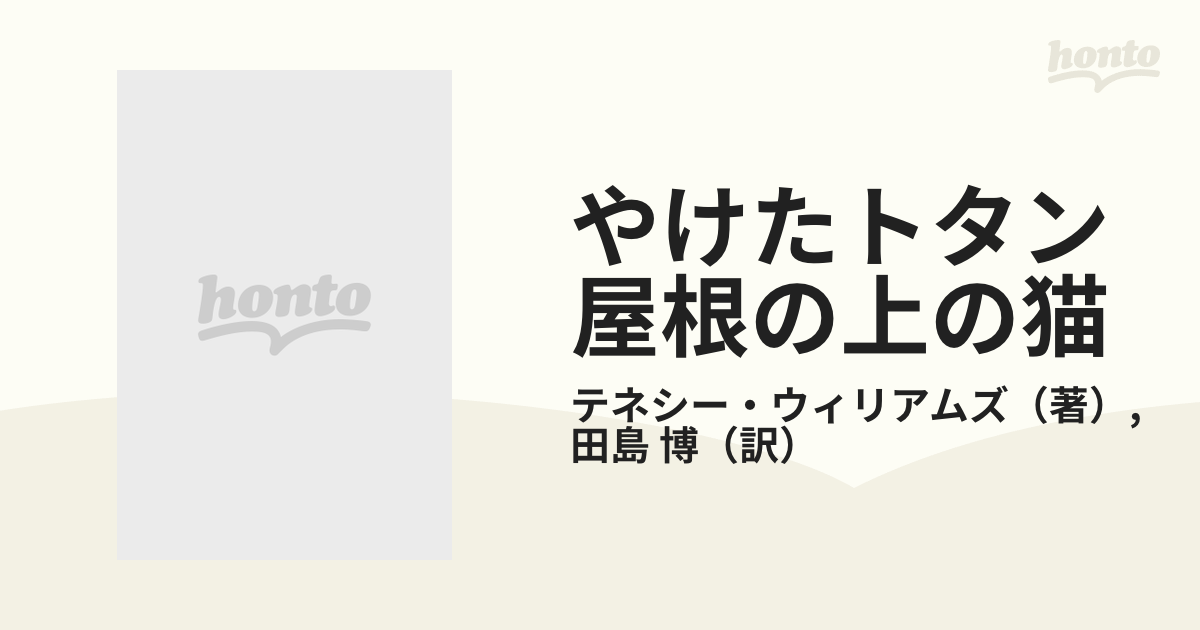 やけたトタン屋根の上の猫の通販/テネシー・ウィリアムズ/田島 博 - 紙の本：honto本の通販ストア