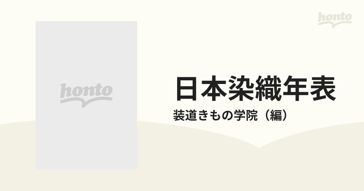 日本染織年表 改訂増補版の通販/装道きもの学院 - 紙の本：honto本の通販ストア