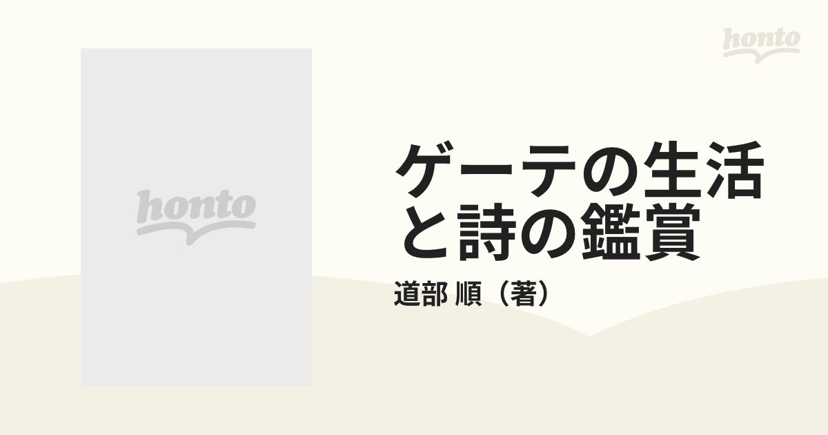 ゲーテの生活と詩の鑑賞 上巻の通販/道部 順 - 紙の本：honto本の通販