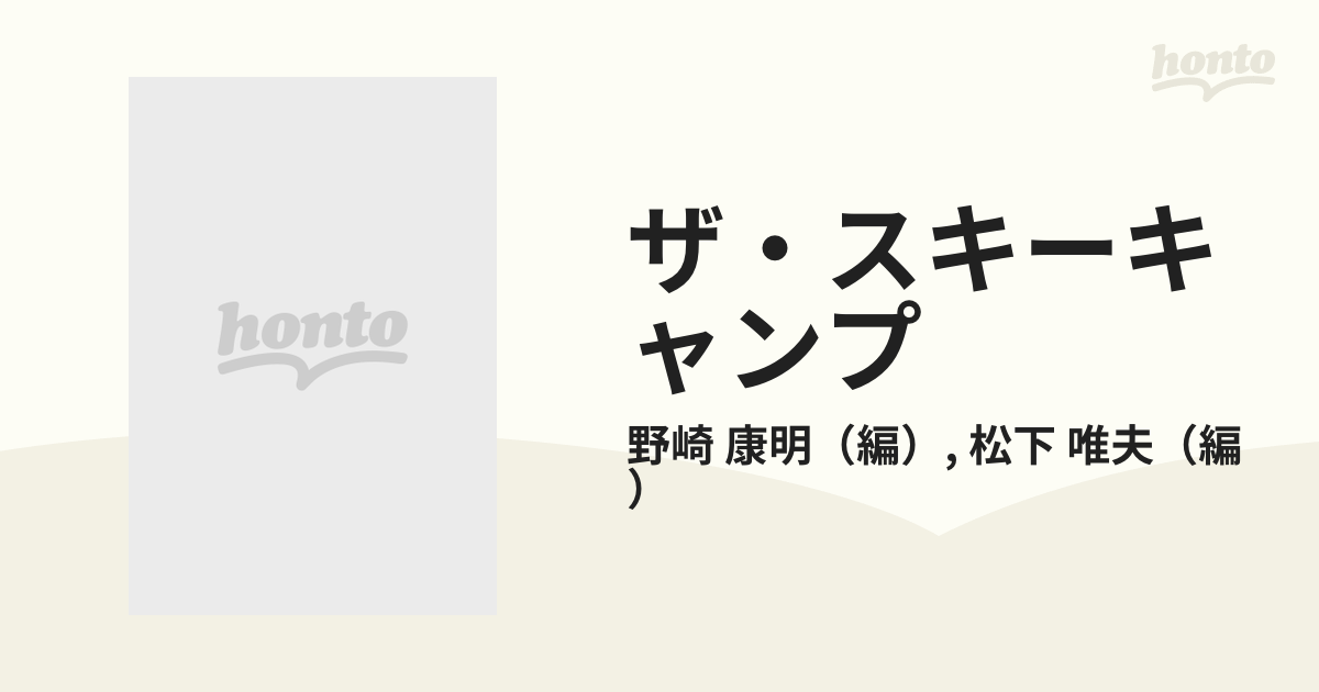 ザ・スキーキャンプ/山口書店/野崎康明