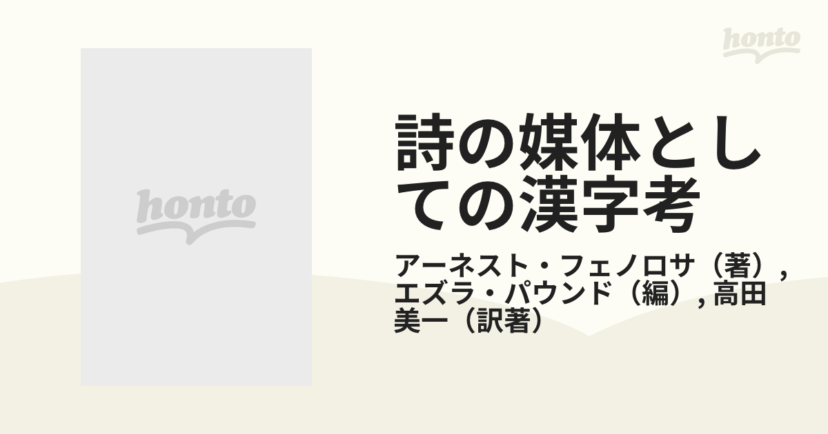 詩の媒体としての漢字考?アーネスト・フェノロサ=エズラ・パウンド芸術