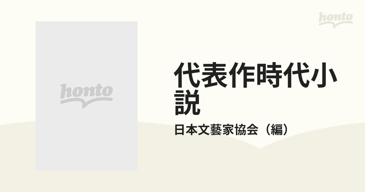 代表作時代小説 昭和３５年度の通販/日本文藝家協会 - 紙の本：honto本