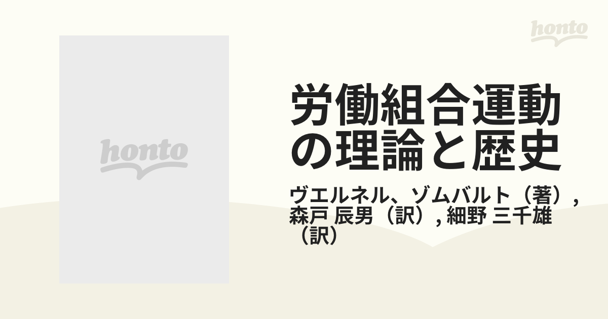 労働組合運動の理論と歴史の通販/ヴエルネル、ゾムバルト/森戸 辰男