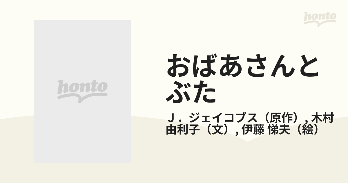 おばあさんとぶたの通販/Ｊ．ジェイコブス/木村 由利子 - 紙の本