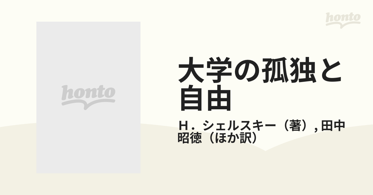 大学の孤独と自由 ドイツの大学ならびにその改革の理念と形態の通販/Ｈ