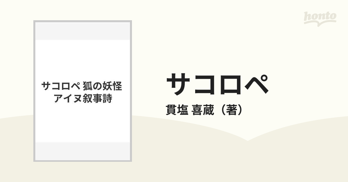 サコロペ 狐の妖怪 アイヌ叙事詩の通販/貫塩 喜蔵 - 紙の本