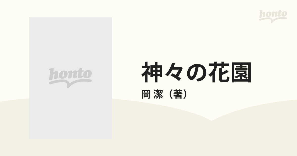 神々の花園の通販/岡 潔 講談社現代新書 - 紙の本：honto本の通販ストア