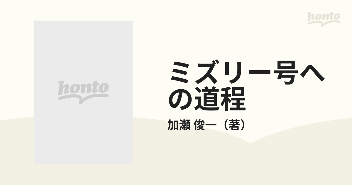 ミズリー号への道程の通販/加瀬 俊一 - 紙の本：honto本の通販ストア